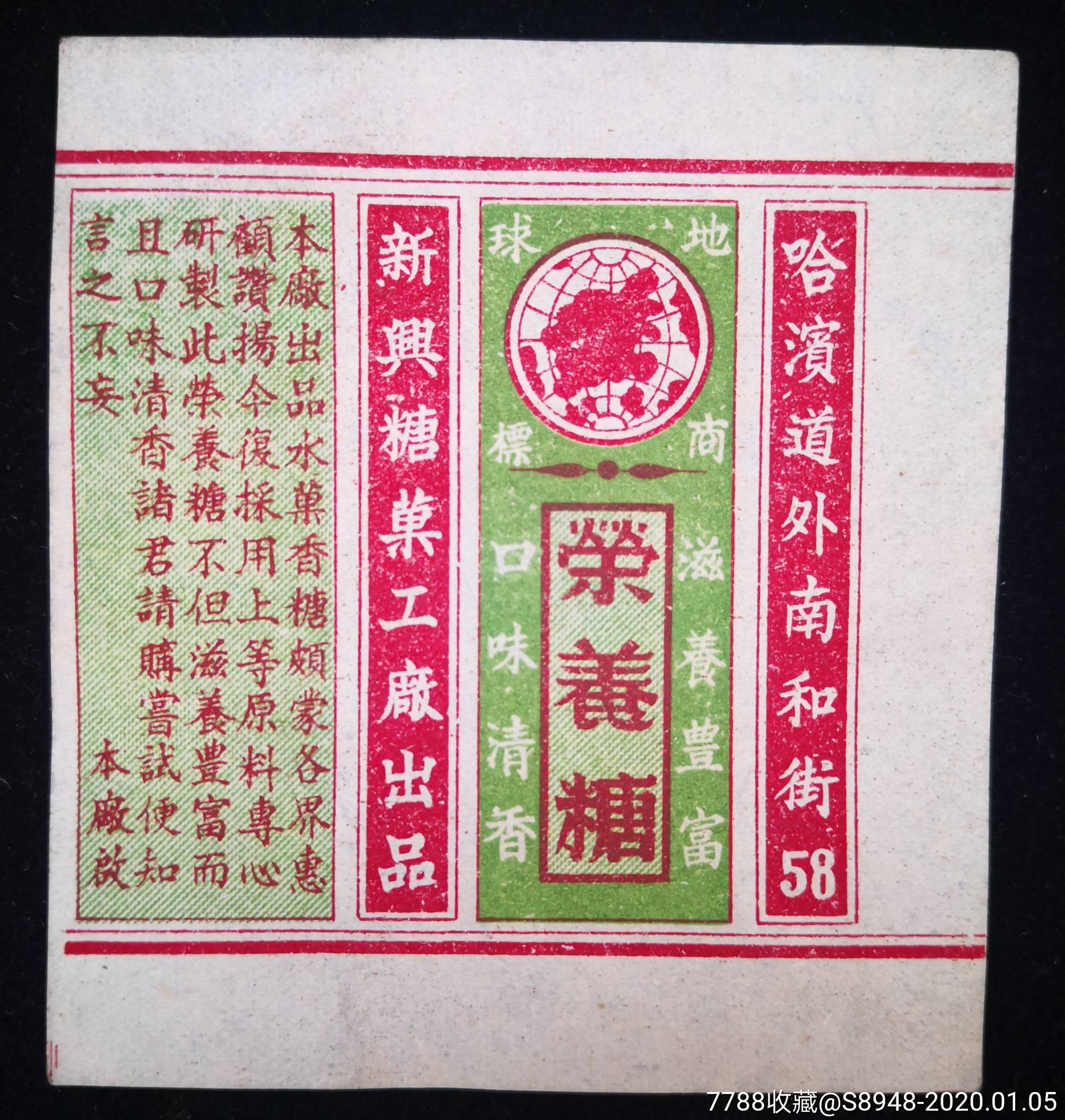 民国时期哈尔滨新兴糖果工厂地球商标老糖纸