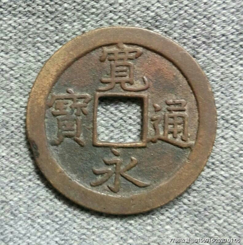 宽永通宝背文
