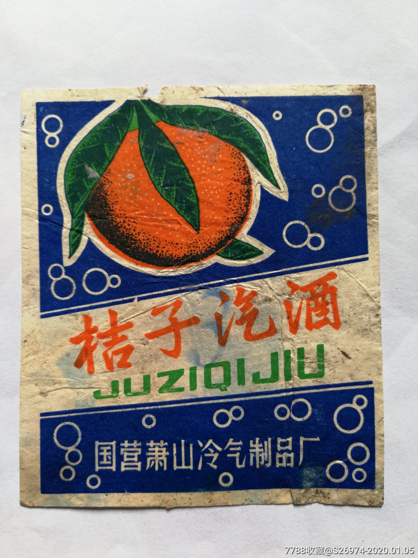 桔子汽酒