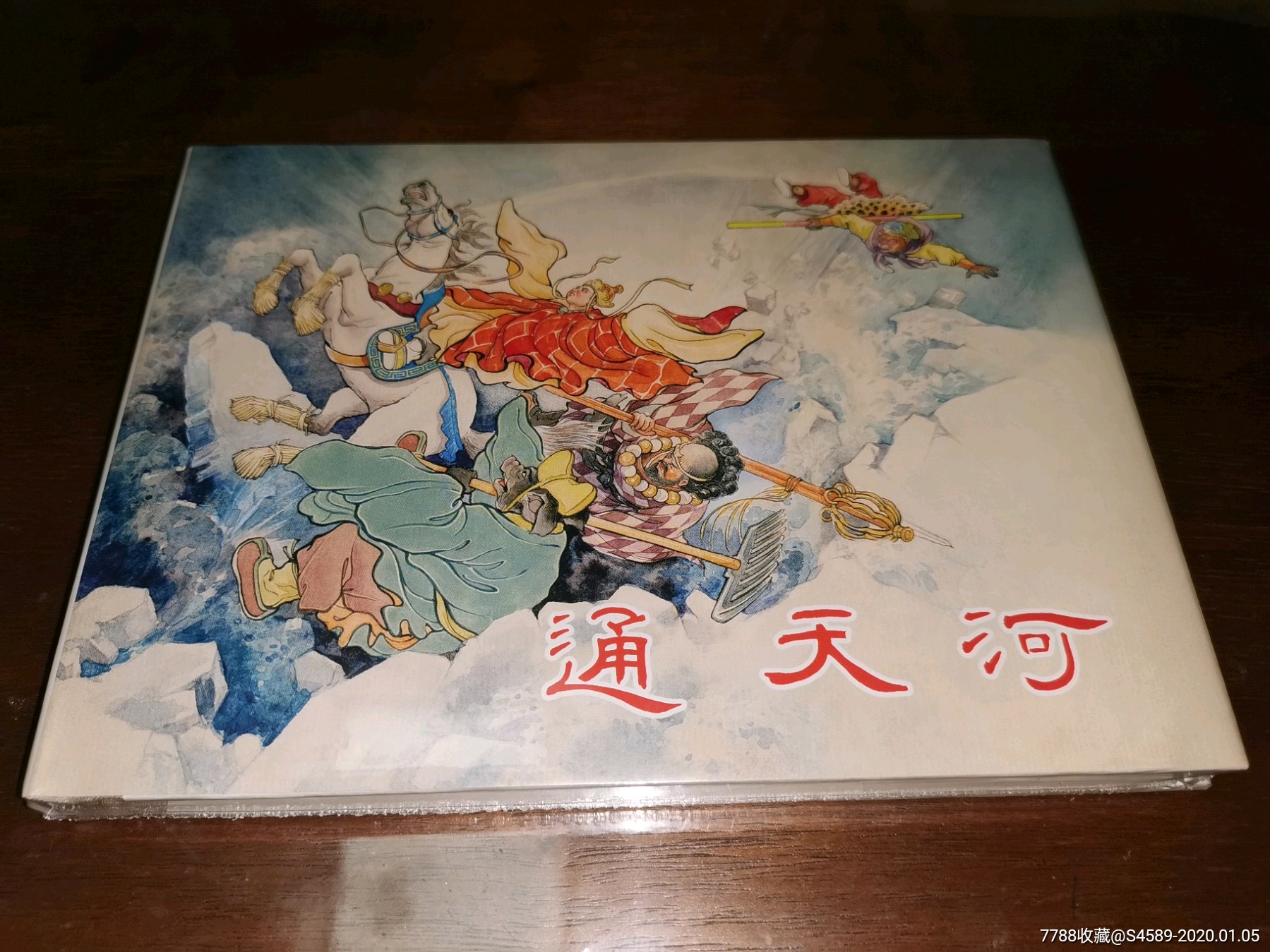 (有瑕疵)上美大精:通天河-连环画/小人书-7788收藏__收藏热线