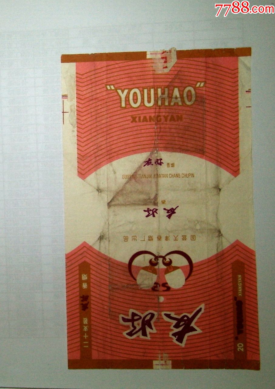 友好-价格:35.0000元-se70567405-烟标/烟盒-零售-7788收藏__收藏热线