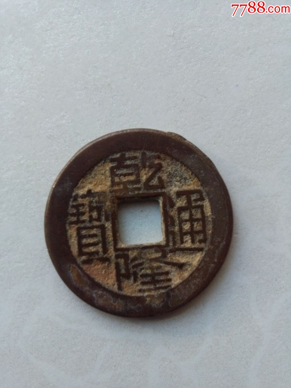 乾隆通宝宝源小平母钱