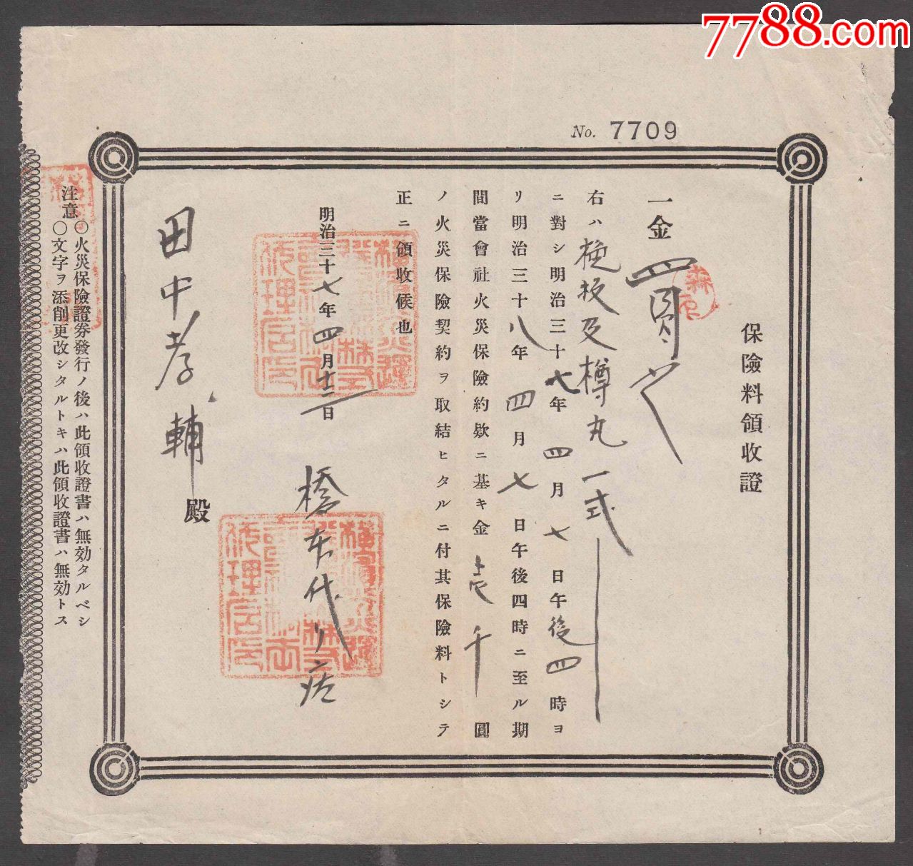 日本横滨火灾保险株式会社1904年保险料领收证