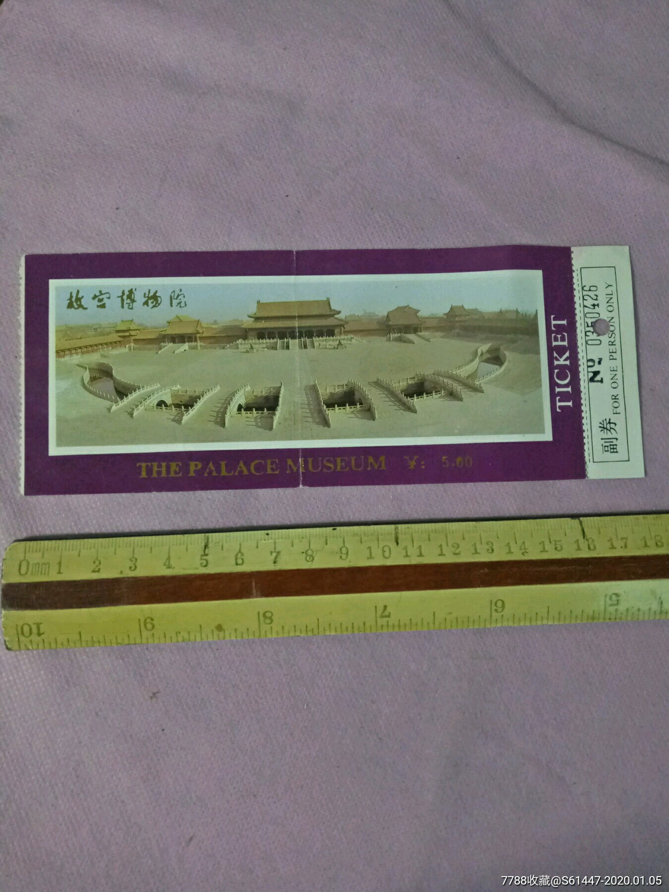 带副券故宫博物院门票