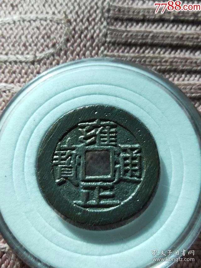 82雍正通宝宝源局母钱,尺寸26.2-1.