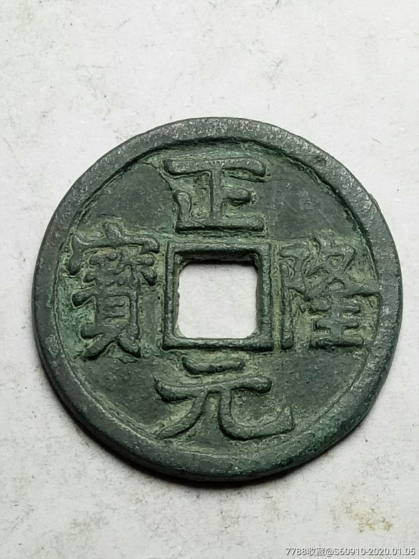 极美品四笔正隆元宝