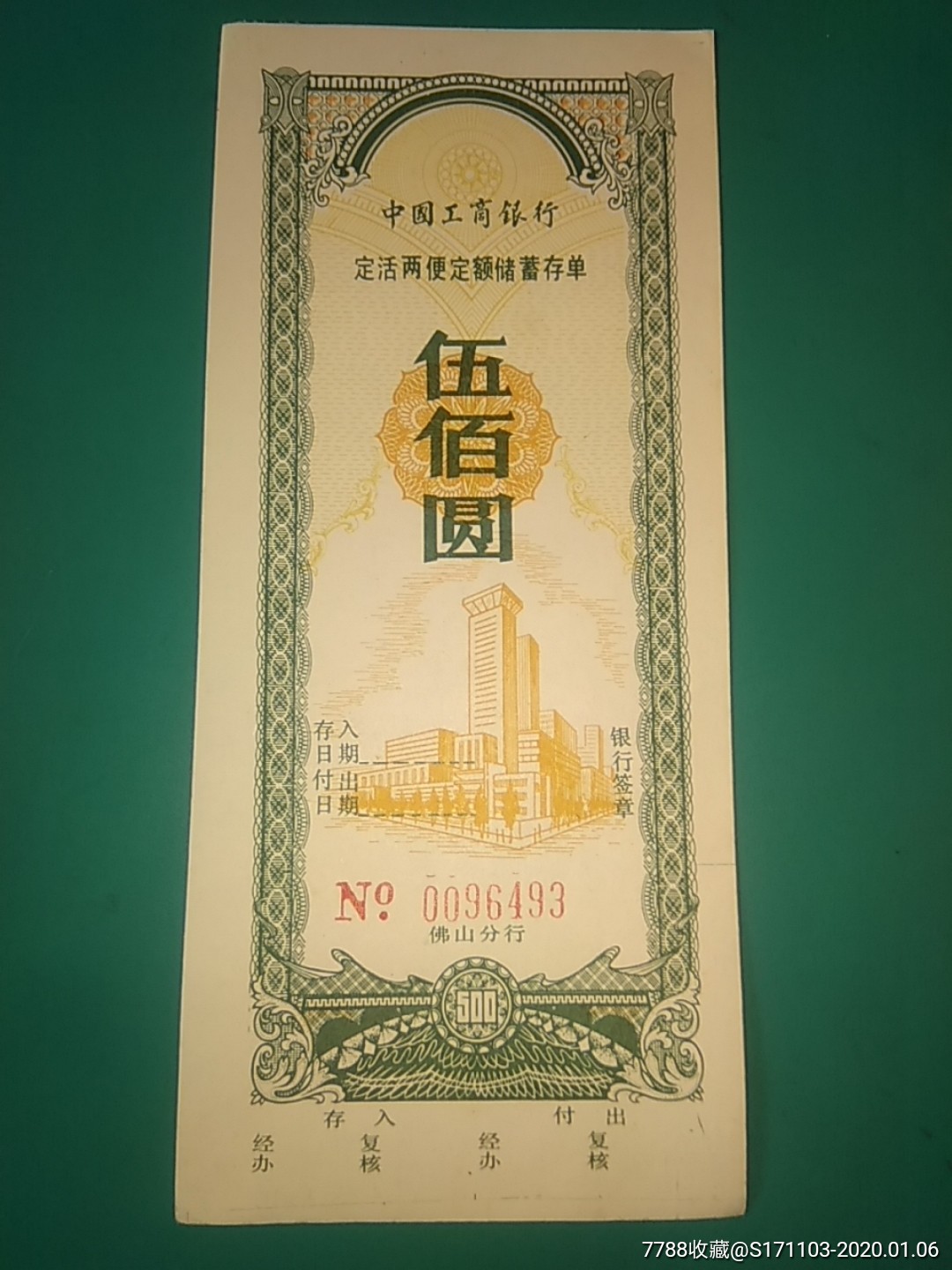 中国工商银行佛山分行定活两便储蓄存单五佰元