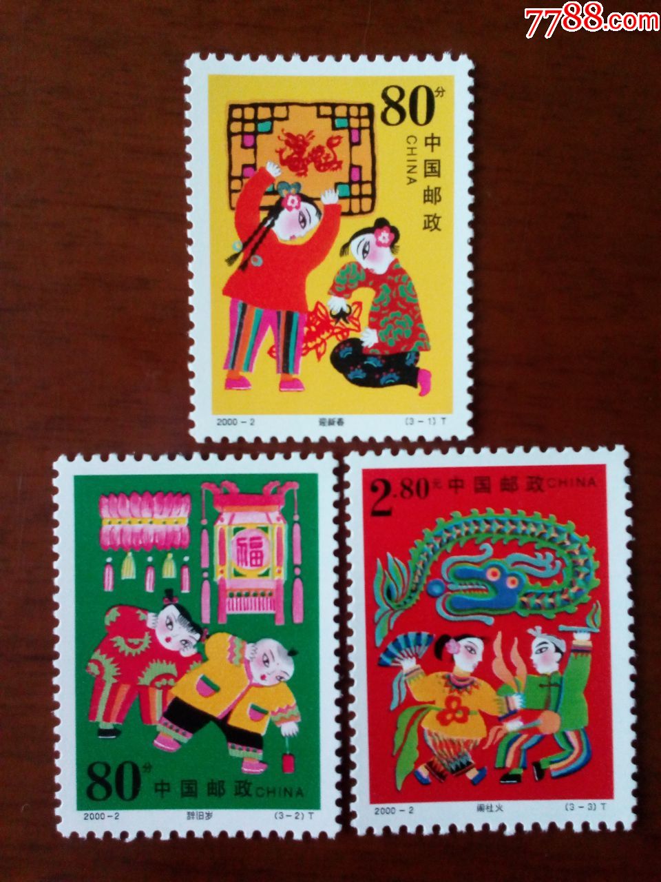 2000-2春节_新中国邮票_第1张_7788集邮网
