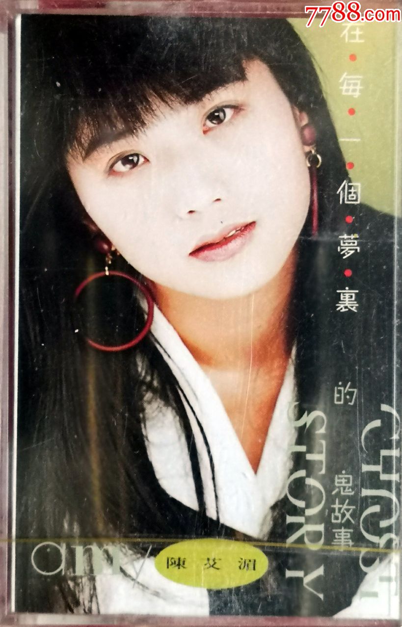 全新珍品陈艾湄歌林原版卡带磁带在每一个梦里的鬼故事