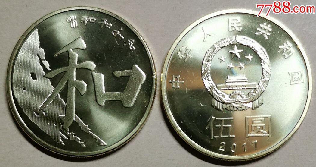 和5纪念币(面值5元)--2017年发行(未流通)
