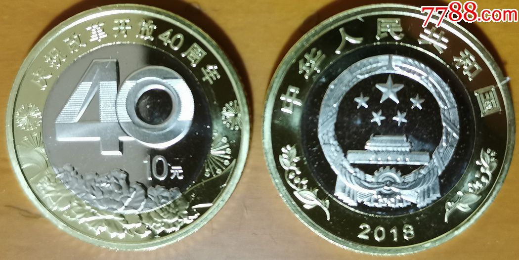庆祝改革开放40周年纪念币面值10元2018年发行未流通