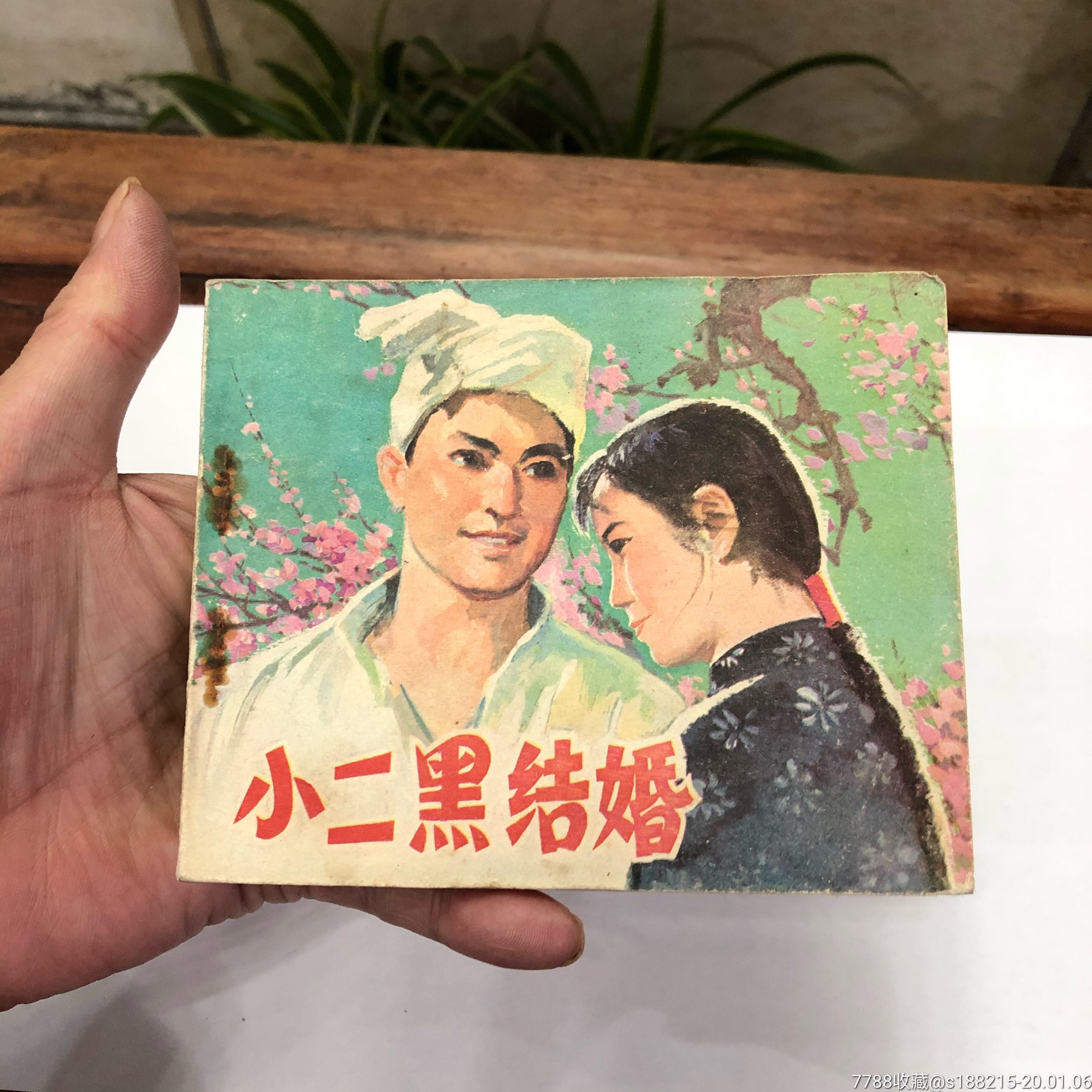 小二黑结婚-价格:68元-se70581812-连环画/小人书-零售-7788收藏
