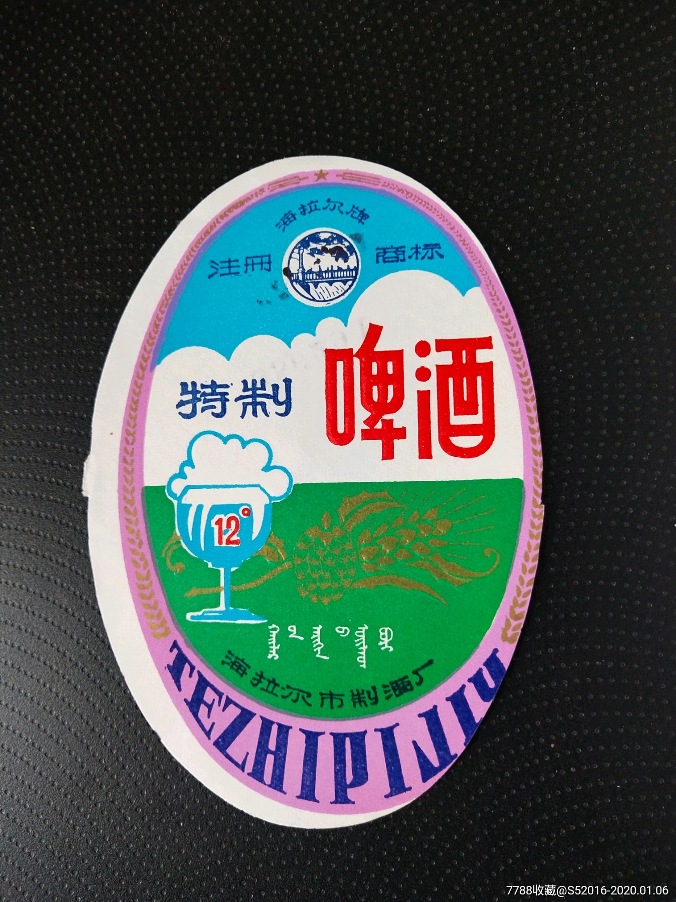 海拉尔牌特制啤酒