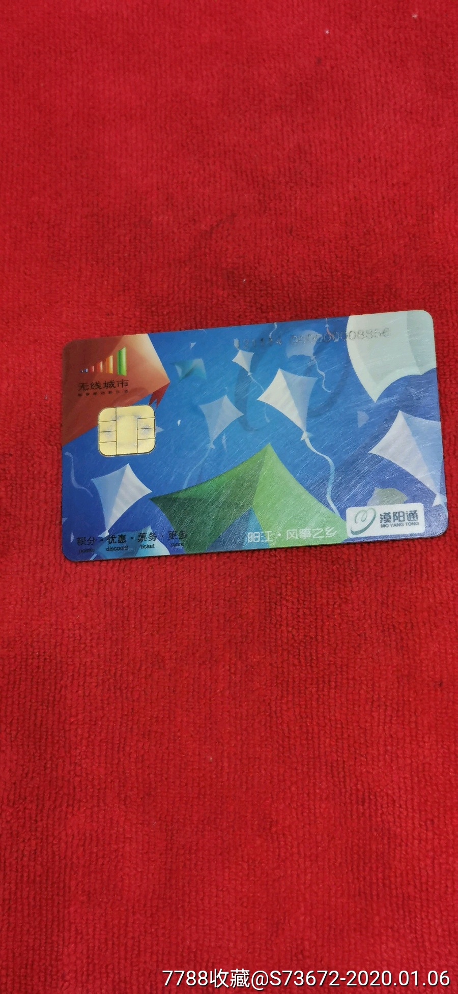 广东阳江漠阳通卡-价格:18元-se70582744-公交/交通