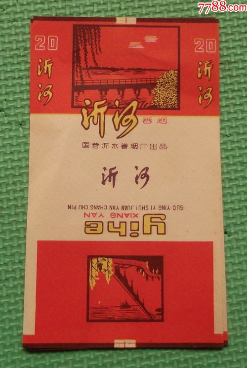 老烟标沂河香烟国营沂水卷烟厂