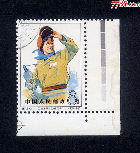 特71.工业战线上的妇女-价格:25元-se70584291-新中国邮票-零售-7788