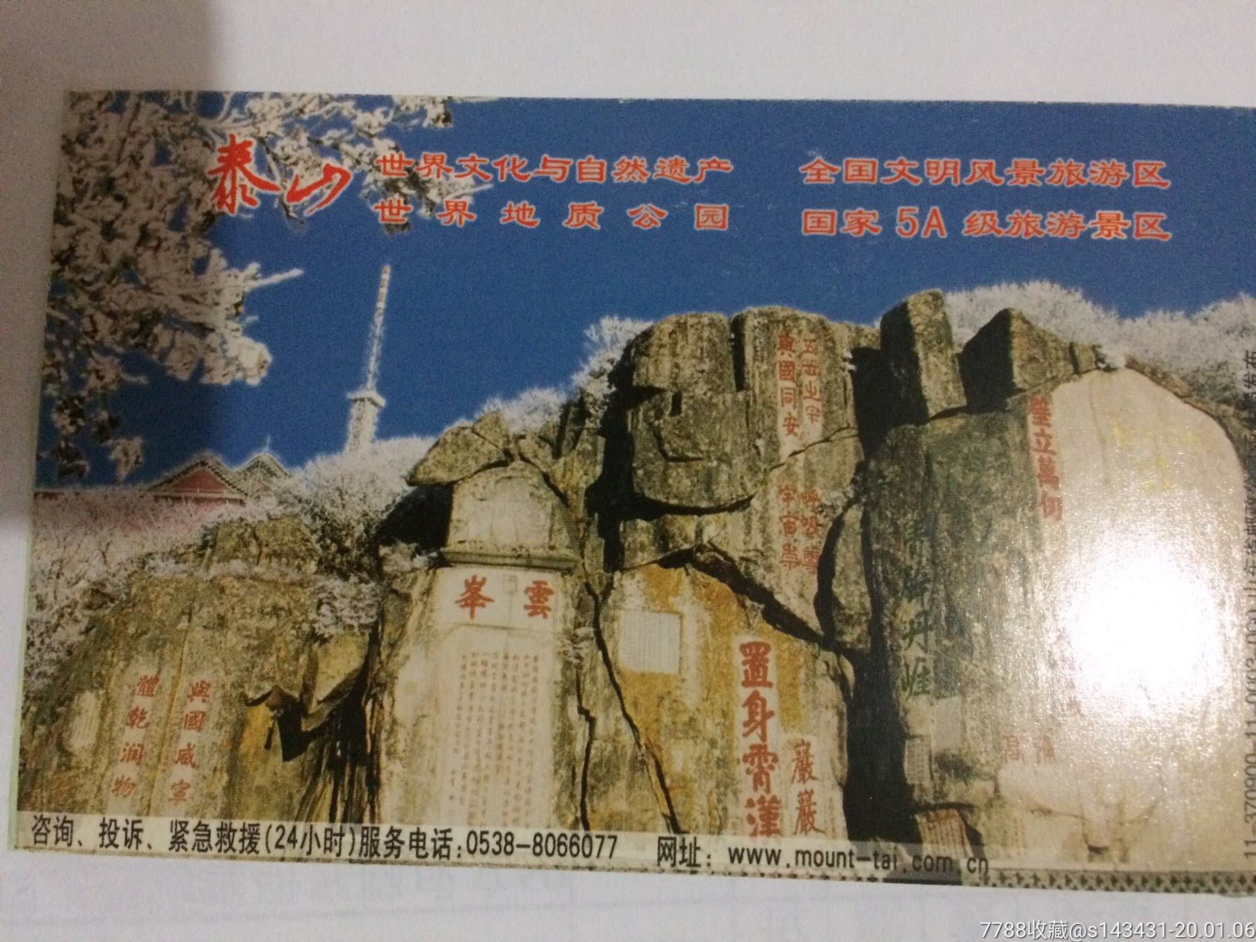 "商品>>>>￥279品99泰山扇子岩门票