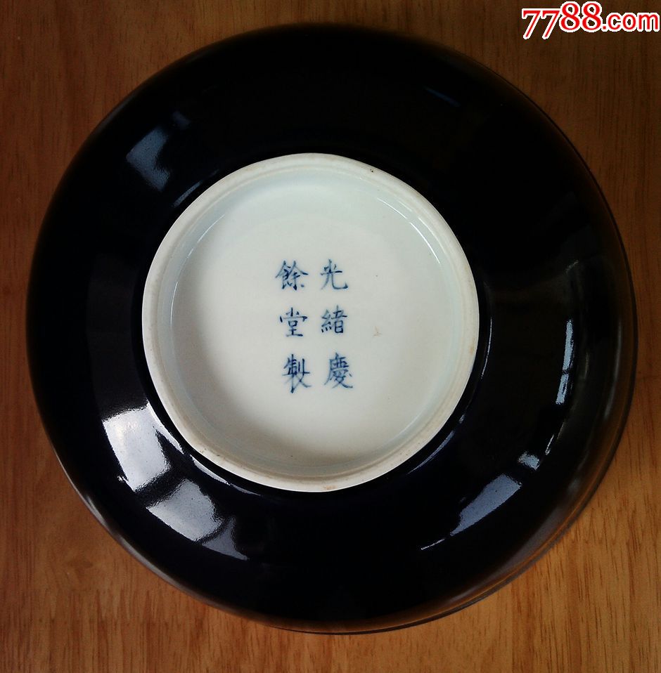 (光绪庆余堂制款记)霁蓝釉瓷器大碗一只,全品