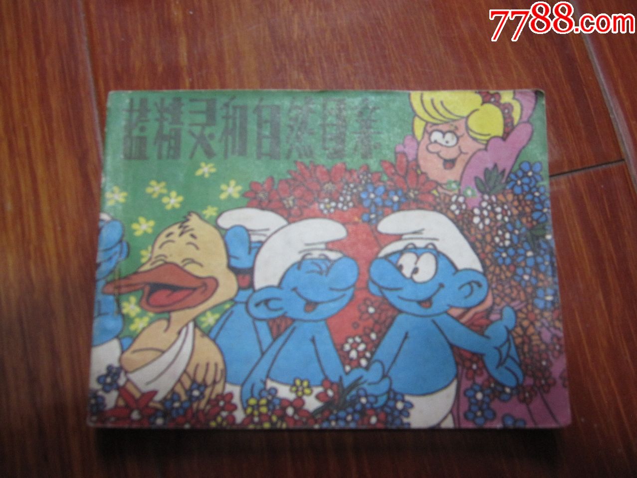 蓝精灵和自然母亲