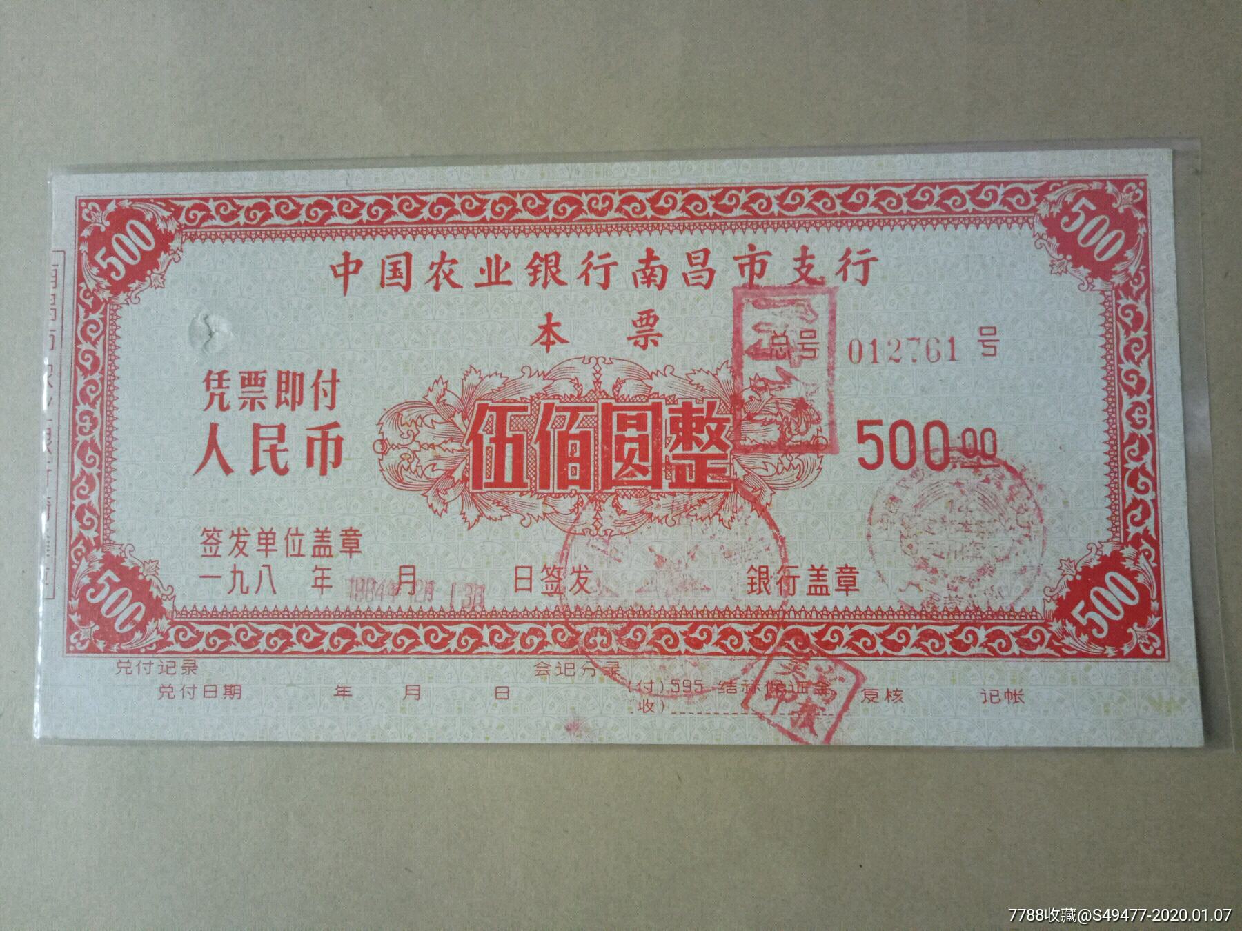中国农业银行南昌市支行本票500元定额本票