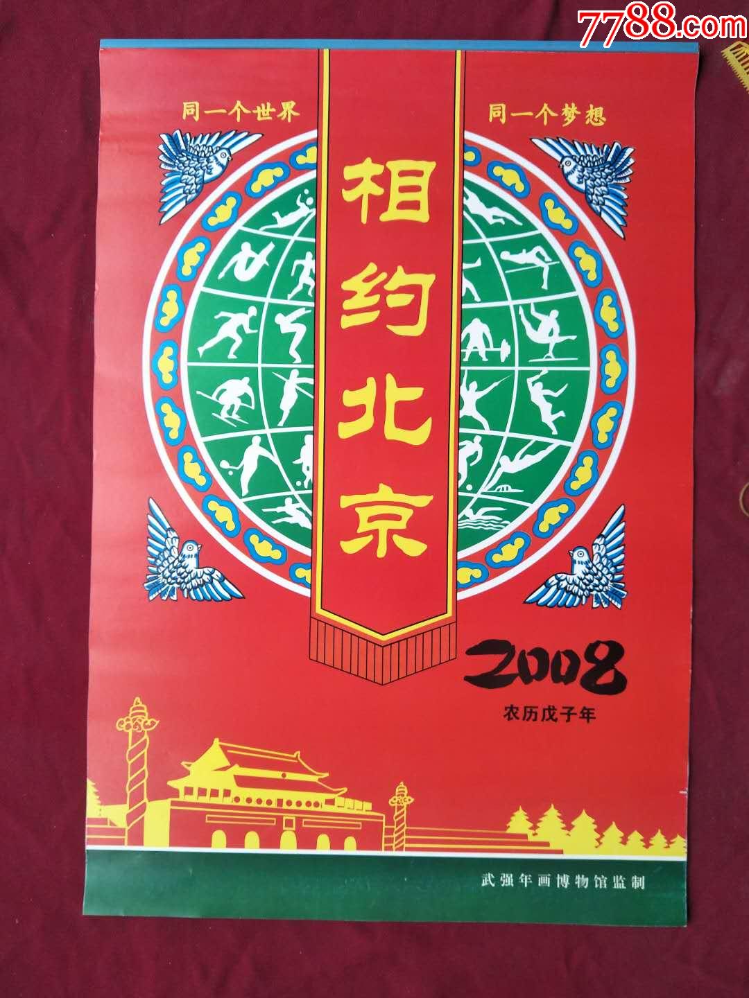 2008年奥运挂历