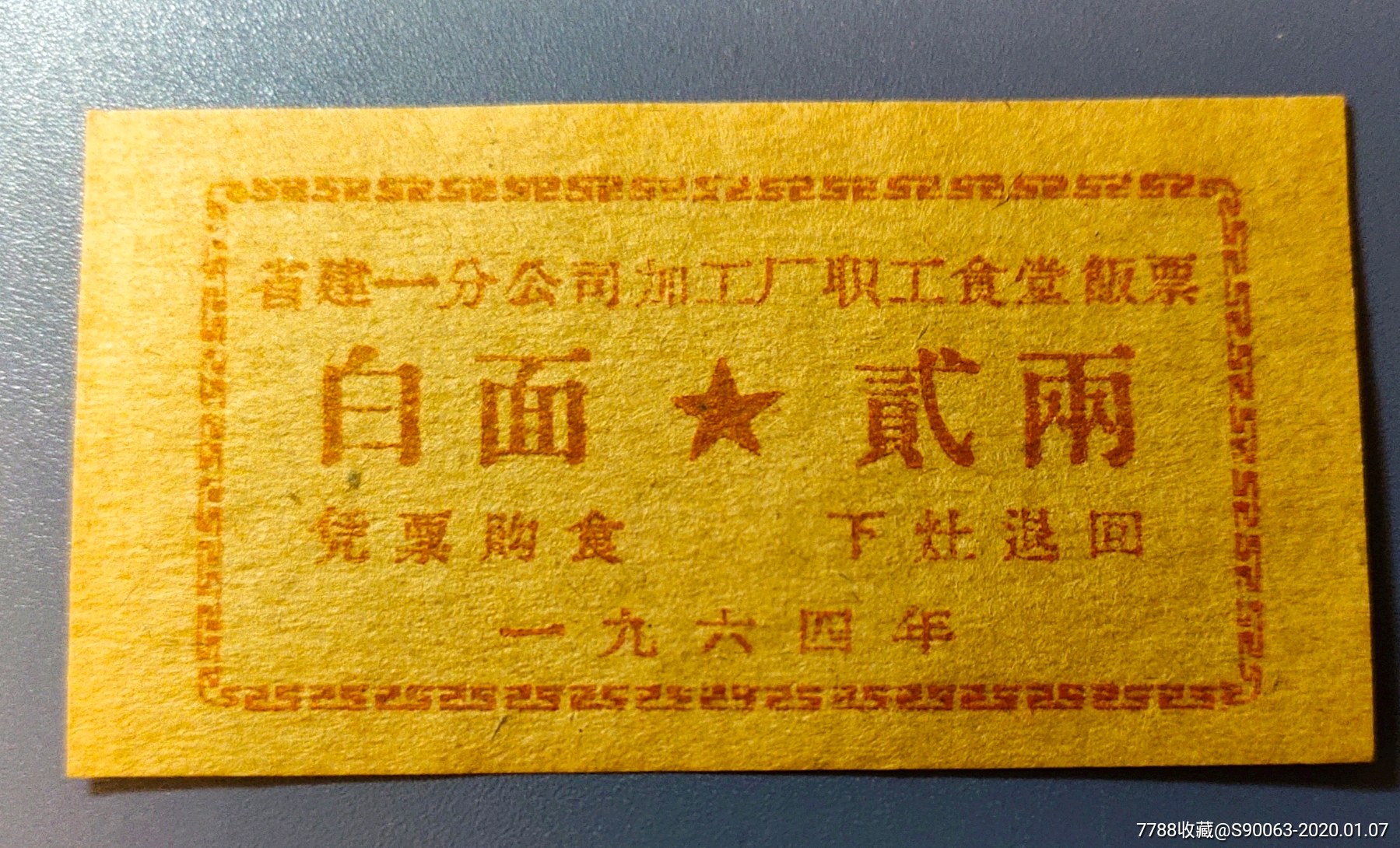 省建一分公司加工厂职工食堂饭票