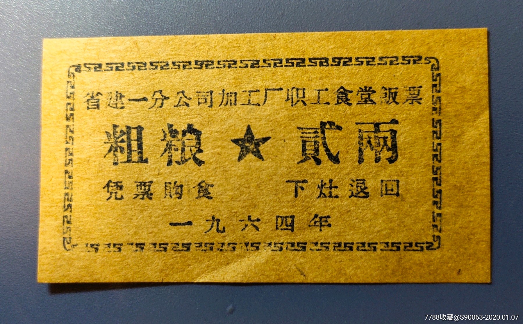 省建一分公司加工厂职工食堂饭票