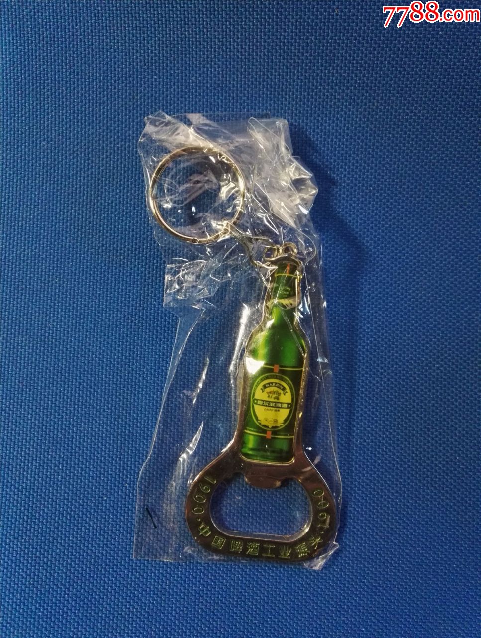 哈尔滨啤酒瓶启启瓶器瓶启子开瓶器-全新未拆包装-1990中国啤酒第一家