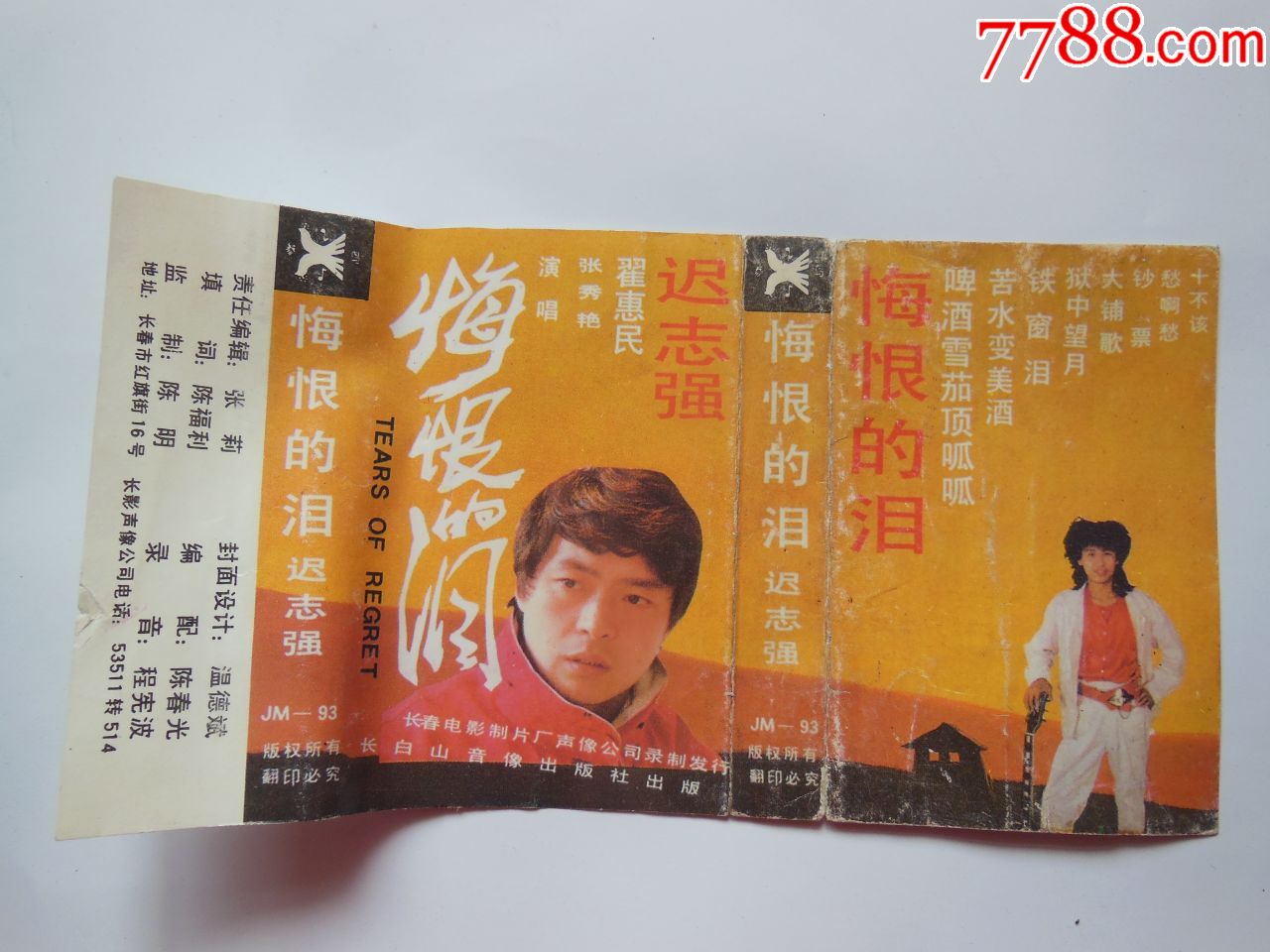 迟志强-悔恨的泪(封面)