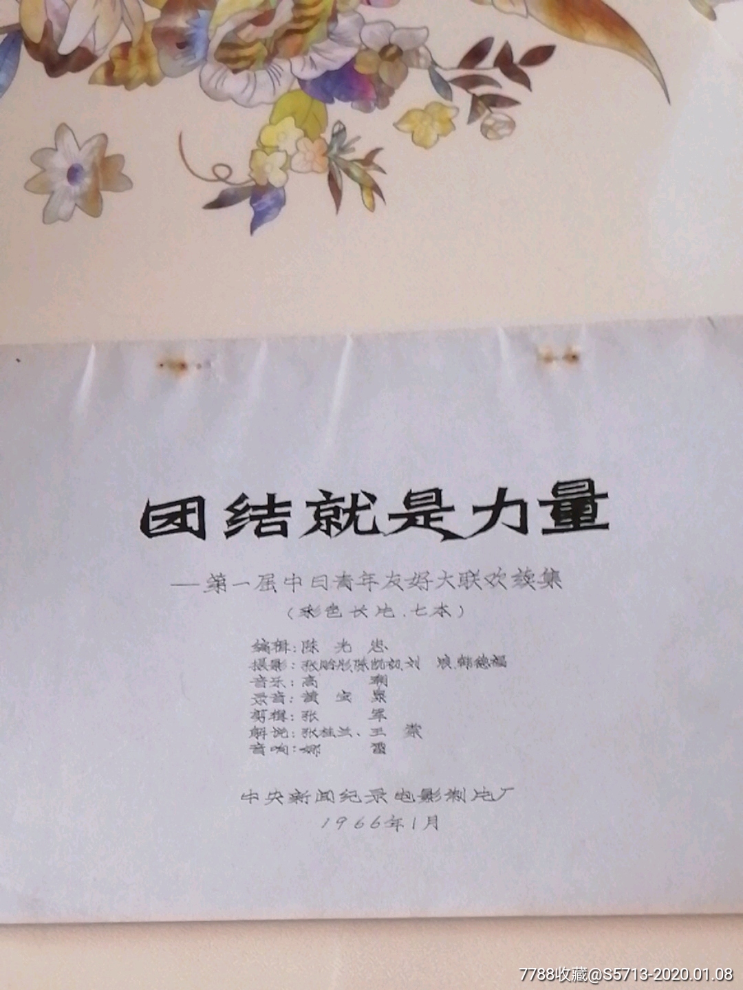 电影完成台本团结就是力量第一届中日青年友好联欢纪录片1966年