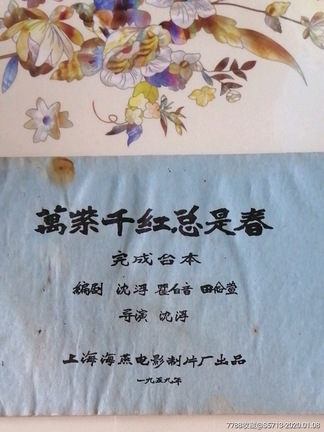 电影完成台本万紫千红总是春导演沈浮纪录片1959年