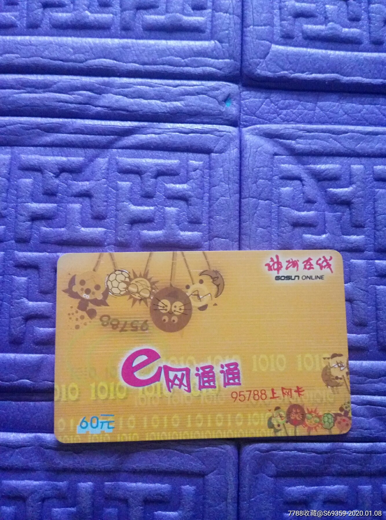 冲诚在线.e网通.上网卡.