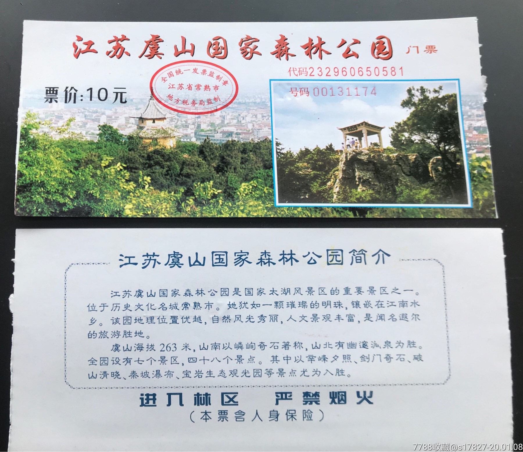 江蘇虞山國家森林公園【10元券】_旅遊景點門票_平地收藏屋【7788收藏