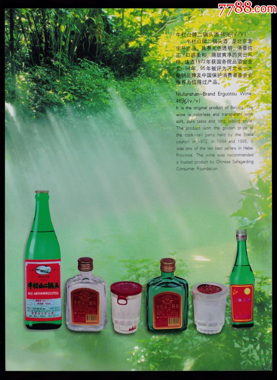 【北京牛栏山二窝头酒/北京醇广告】