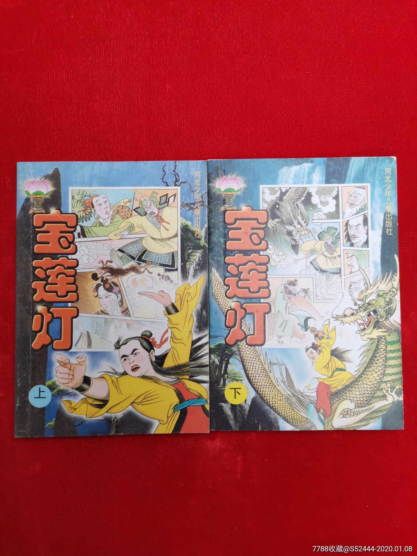 宝莲灯签名本(上下全套)-价格:198元-se70616134-连环画/小人书-零售
