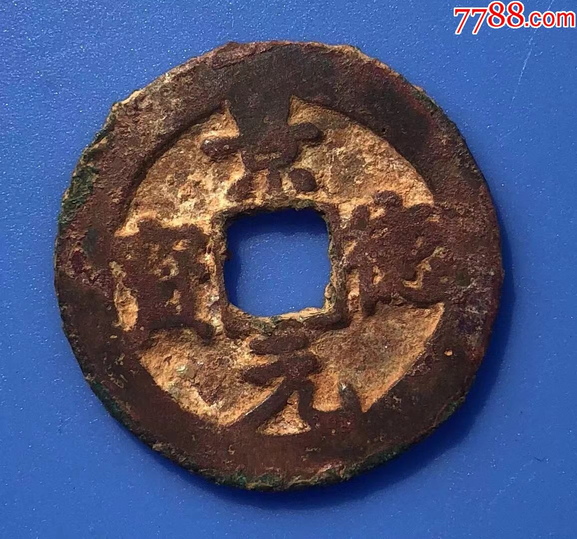 24823北宋景德元宝宽缘楷书小字直径25mm站元