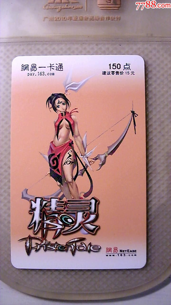 游戏卡网易精灵卡,废,旧游戏点卡仅供收藏!