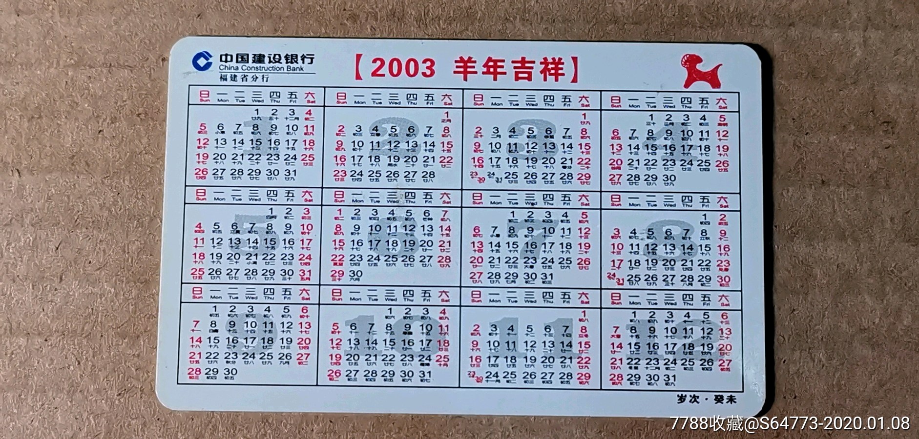 建设银行福建分行-03年-生肖羊