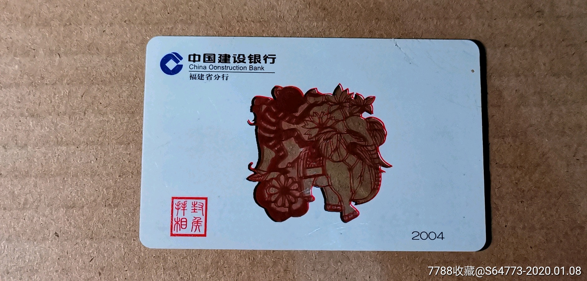 建设银行福建分行04年生肖猴透明卡