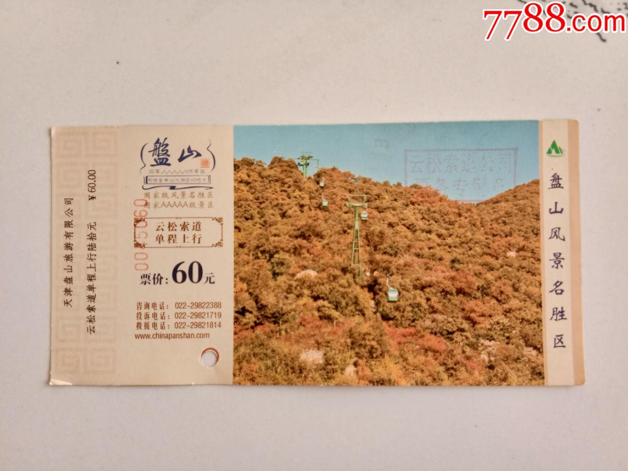 盘山云松索道单程上行-价格:3元-se70625785-旅游景点门票-零售-7788