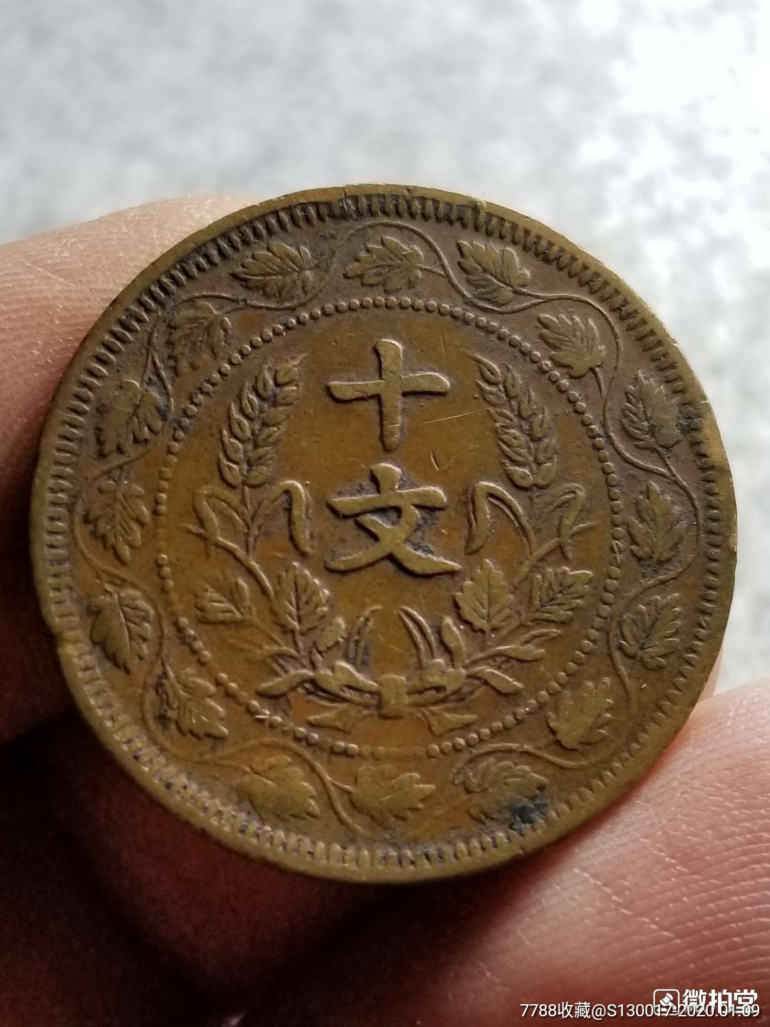 开国纪念币连叶十文