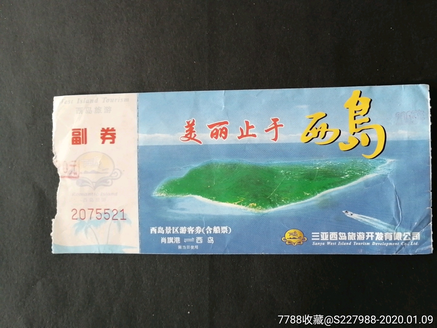 西岛-价格:1元-se70627191-旅游景点门票-零售-7788收藏__收藏热线