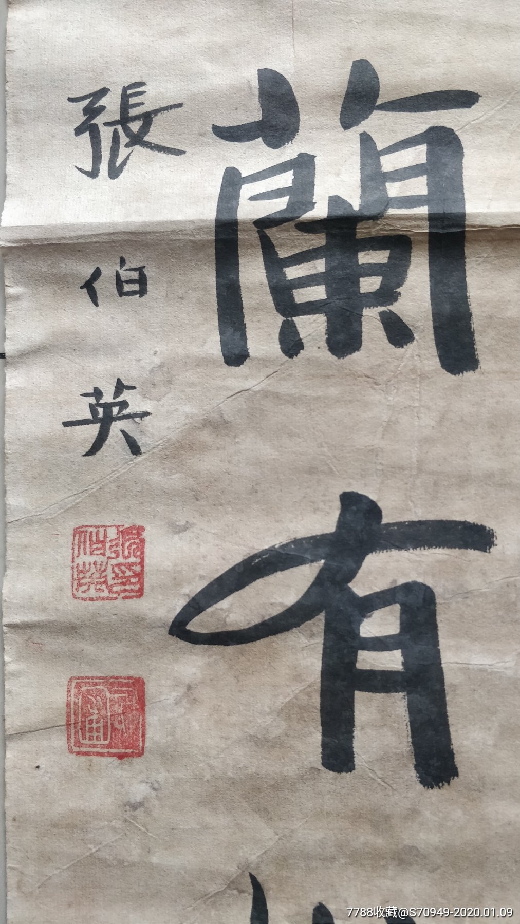 一幅书法家张伯英