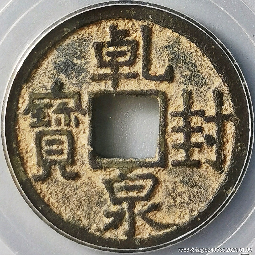 唐代乾封泉宝唐钱珍品极美字口直边公博评级美82分铜币收藏