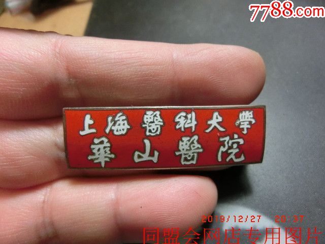 上海医科大学"华山医院"——铜质嵌珐琅医师证章!