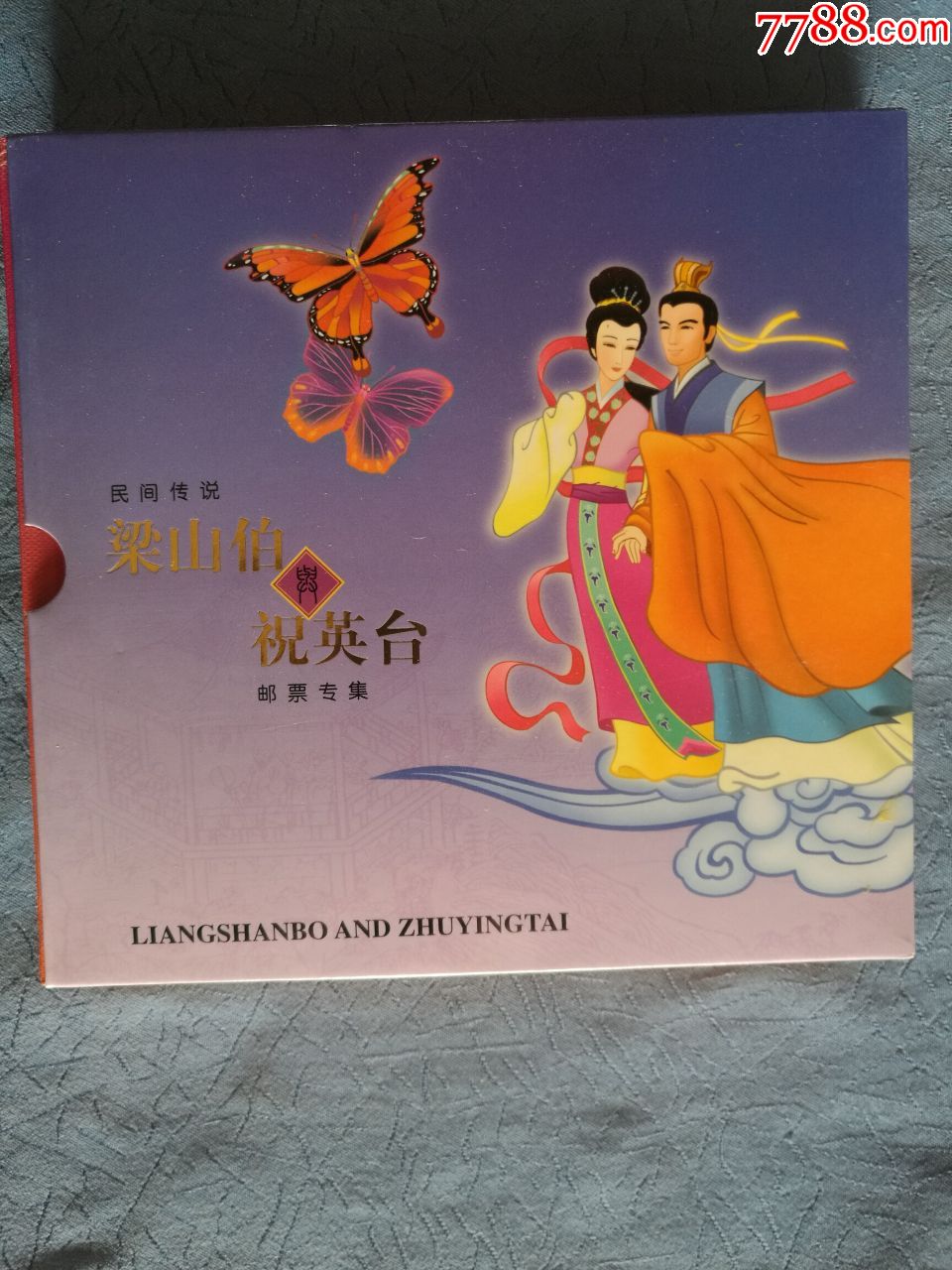 梁山伯与祝英台邮票