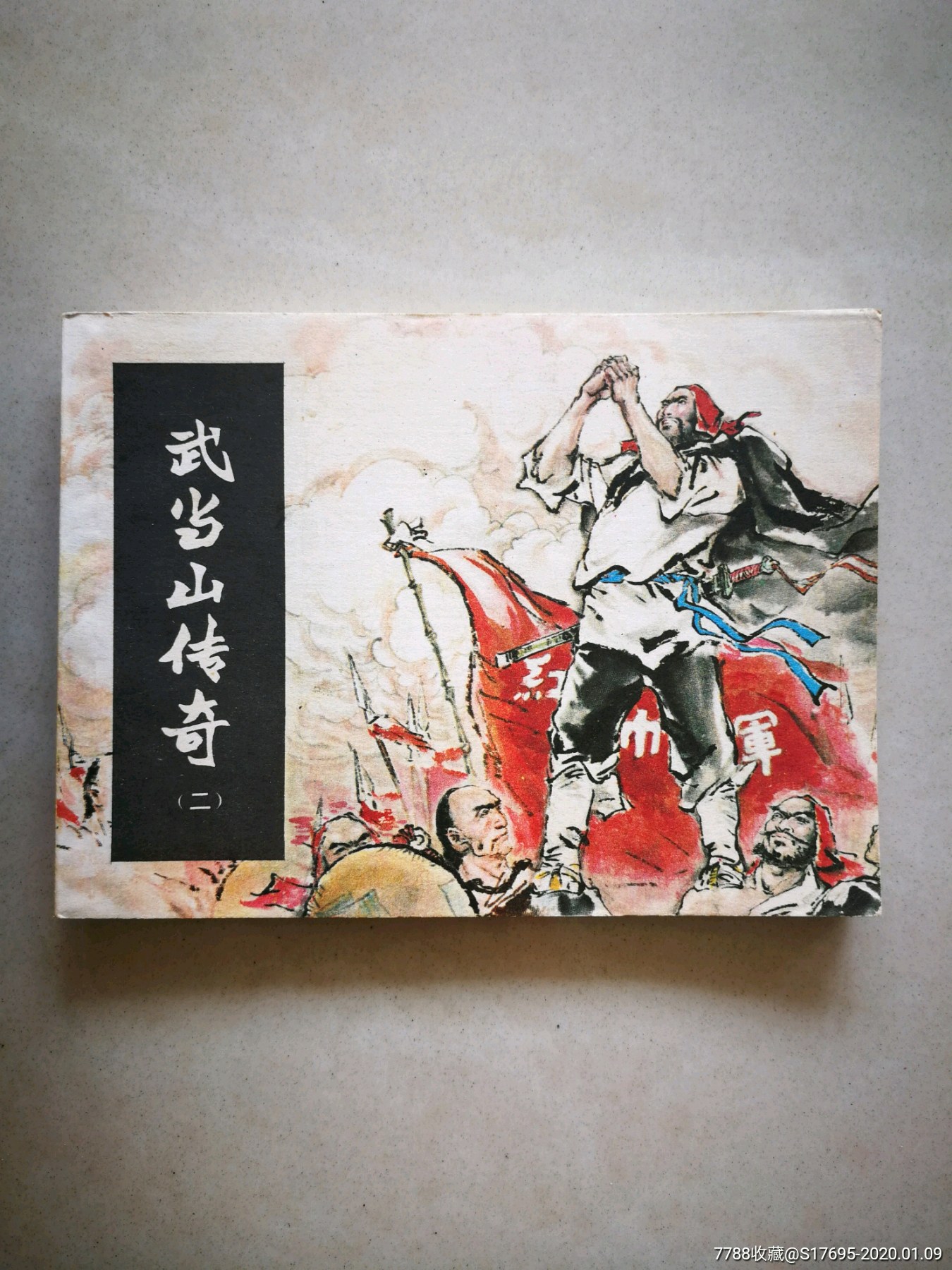 0000元-se70638705-连环画/小人书-零售-7788收藏__收藏热线