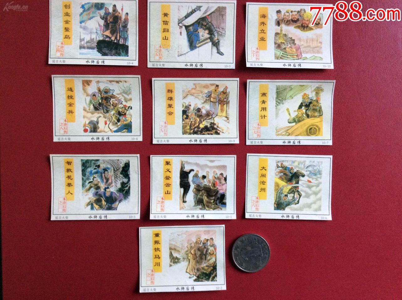 90年代老火花连环画封面水浒后传整套10枚