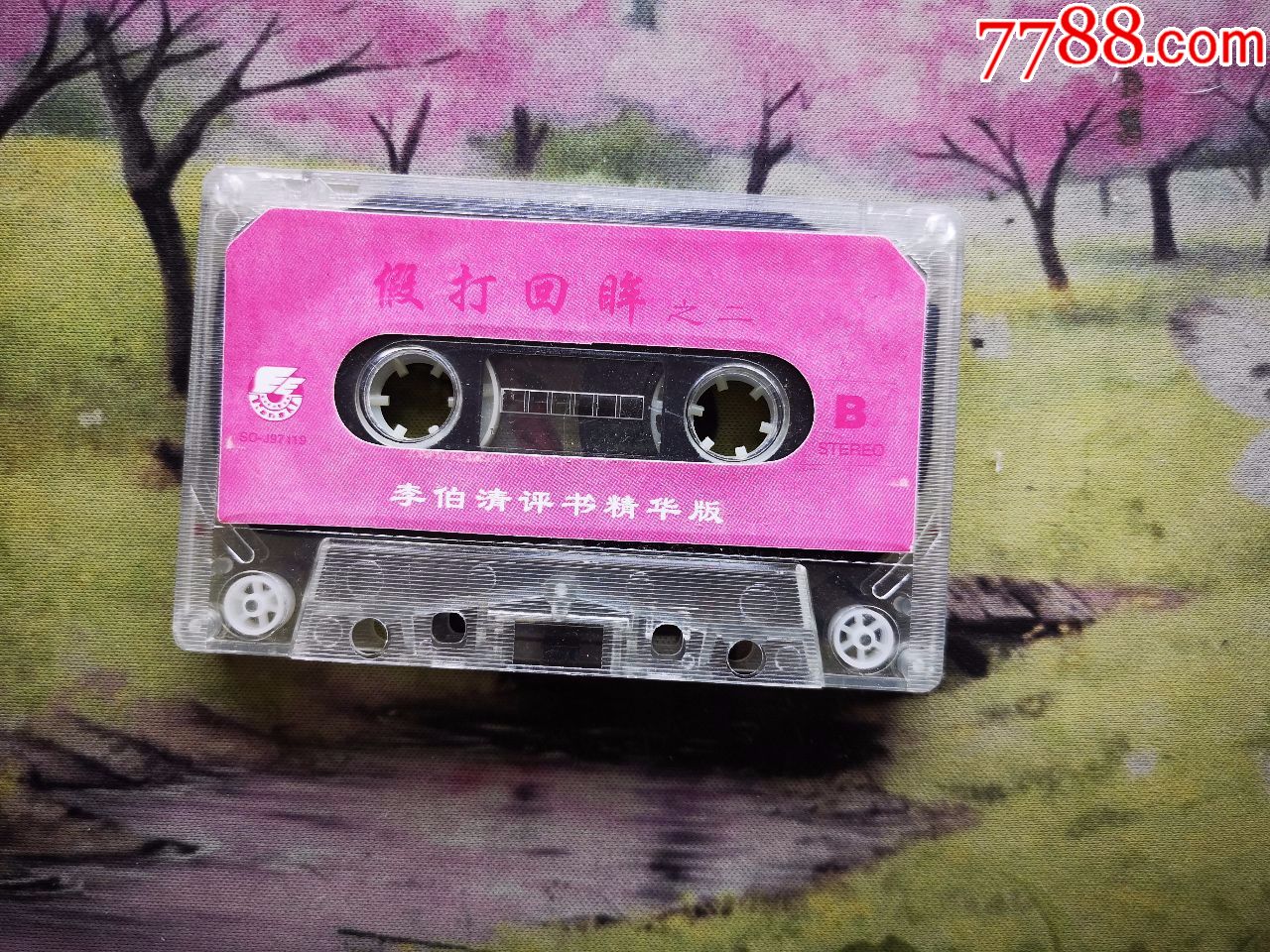 【假打回眸】【李伯清评书精华版】【磁带】