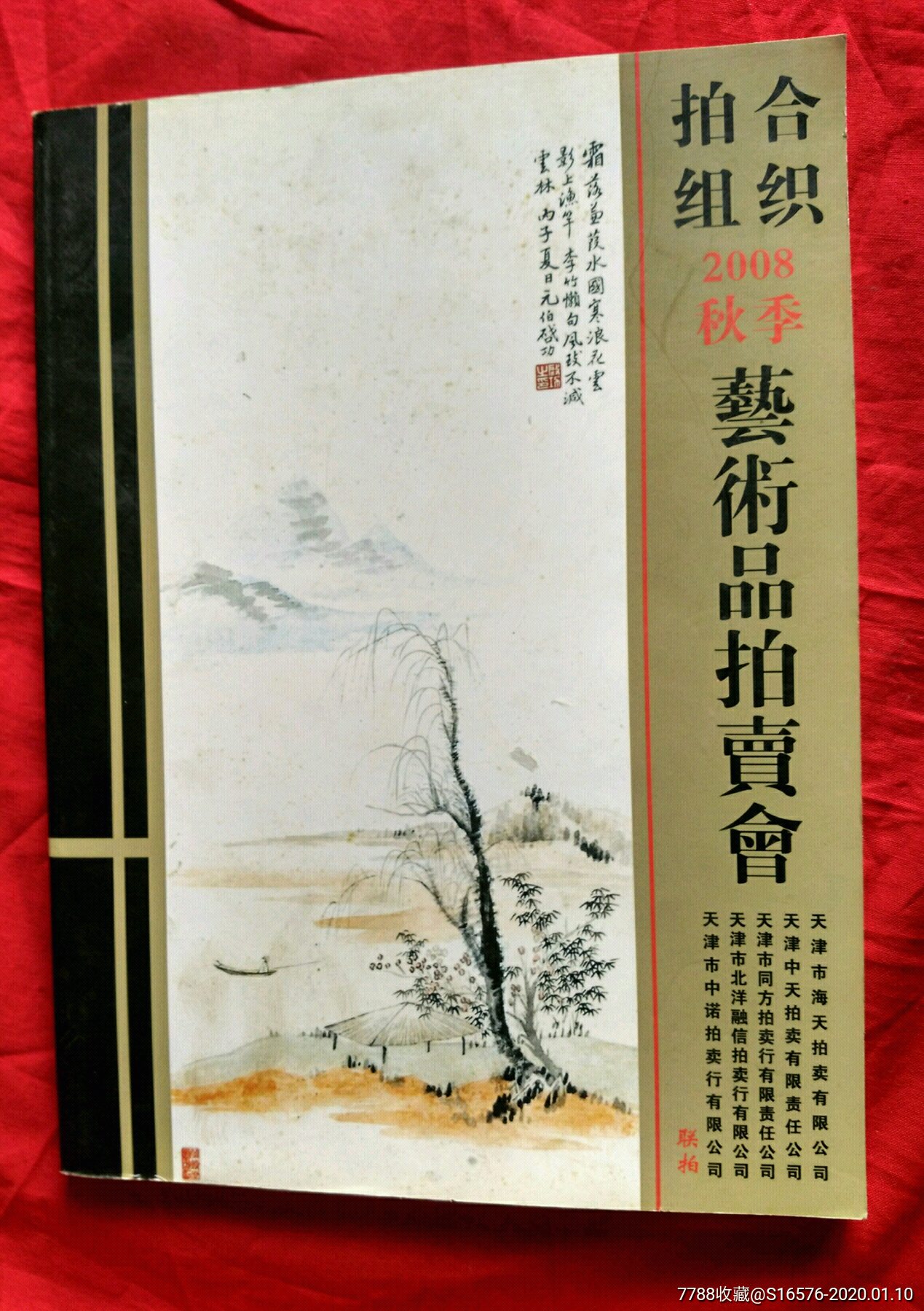 拍合组织2008年秋季艺术品拍卖会拍卖图录